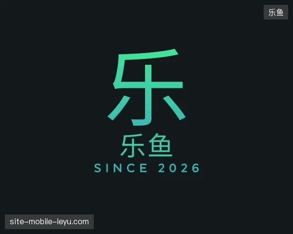 走近乐鱼官方